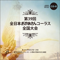 【CD-R】No.2（1日目／8-14）／第39回全日本おかあさんコーラス全国大会