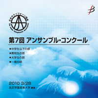 【CD-R】Vol.5(一般7-12)/第7回日本サクソフォーン協会アンサンブル・コンクール