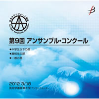 【CD-R】Vol.2(中学生以下の部9-15)/第9回日本サクソフォーン協会アンサンブル・コンクール