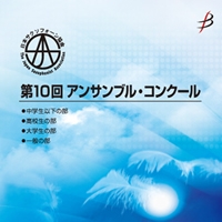 【CD-R】Vol.3(高校生の部1-7、大学生の部1)/第10回日本サクソフォーン協会アンサンブル・コンクール