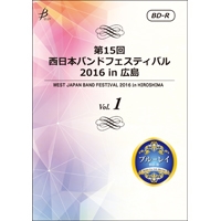 【Blu-ray-R】Vol.1（プログラム1～5）／第15回 西日本バンドフェスティバル2016 in 広島