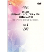 【DVD-R】Vol.1（プログラム1～5）／第15回 西日本バンドフェスティバル2016 in 広島