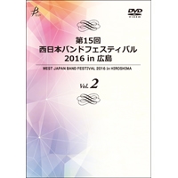 【DVD-R】Vol.2（プログラム6～9）／第15回 西日本バンドフェスティバル2016 in 広島