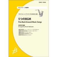 サクソフォーン4重奏：5つのBGM／（高橋宏樹）【アンサンブル楽譜】