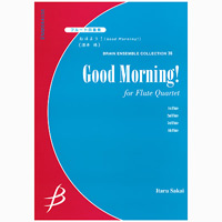 フルート4重奏：おはよう!（Good Morning!）／酒井 格【アンサンブル楽譜】