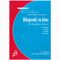 サクソフォーン4重奏：ラプソディー・イン・ブルー／ガーシュイン（中村均一）【アンサンブル楽譜】