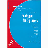 打楽器5重奏：ペンタゴン ～5人の打楽器奏者のための～／天野正道【アンサンブル楽譜】