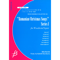 木管7重奏：「ルーマニアのクリスマスの歌」第1集／バルトーク（黒川圭一）【アンサンブル楽譜】