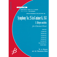 クラリネット8重奏：交響曲 第25番 ト短調 K.183 より 第1楽章／モーツァルト（坂井貴祐）【アンサンブル楽譜】