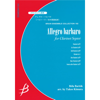 クラリネット7重奏：アレグロ・バルバロ／バルトーク（木村健雄）【アンサンブル楽譜】