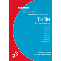 クラリネット8重奏：ティコ・ティコ／アブレウ（森田一浩）【アンサンブル楽譜】