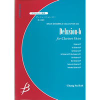 クラリネット8重奏：Delusion-b for Clarinet Octet（ディリュージョン・ビー）／高 昌帥【アンサンブル楽譜】
