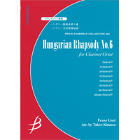 クラリネット8重奏：ハンガリー狂詩曲第6番／リスト（木村健雄）【アンサンブル楽譜】