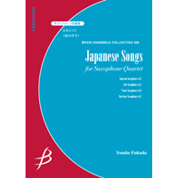 サクソフォーン4重奏：日本のうた／（福田洋介）【アンサンブル楽譜】