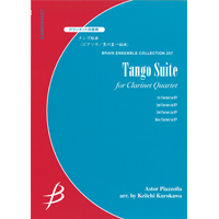 クラリネット4重奏：タンゴ組曲 I. Deciso II. Andante rubato、malancolico III. Allegro／ピアソラ（黒川圭一）【アンサンブル楽譜】