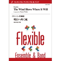 【フレキシブル7パート+打楽器】明日へ吹く風