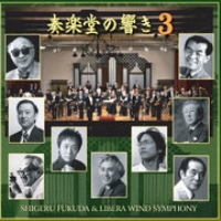 【CD】奏楽堂の響き3