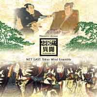 【CD】天野正道:忠臣蔵異聞/NTT東日本東京吹奏楽団