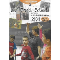 入荷未定【DVD】ハンガリーの音楽教育2 ヴァレーリア・セベッレーディ先生の授業