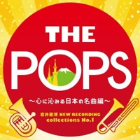 【CD】岩井直溥 NEW RECORDING collections No.1 THE POPS ~心に沁みる日本の名曲編~