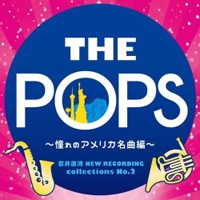 【CD】岩井直溥 NEW RECORDING collections No.2 THE POPS ~憧れのアメリカ名曲編~