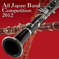 【CD】全日本吹奏楽コンクール2012 Vol.16 大学・職場・一般編VI（職場・一般後半4-8）