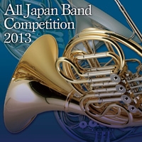 【CD】全日本吹奏楽コンクール2013 Vol.3 中学校編III（前半13-15／後半1-3）