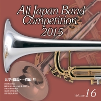 【CD】全日本吹奏楽コンクール2015 Vol.16 大学・職場・一般編 VI (後半4-8)