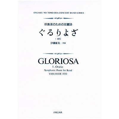 吹奏楽のための交響詩 ぐるりよざ I.祈り/伊藤康英【吹奏楽販売楽譜】