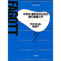 【教則本・メソード】中学生・高校生のための管打楽器入門 ファゴット