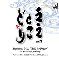 入荷未定【CD】ええとこどり Vol.3 福島弘和：シンフォニエッタ第2番「祈りの鐘」