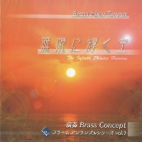 【CD】プラームアンサンブルシリーズvol.1 「無限に輝く空」／Brass Concept【金管アンサンブル】