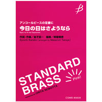 《アンコールピースの定番に》 今日の日はさようなら/金子詔一(樽屋雅徳)【吹奏楽販売楽譜】