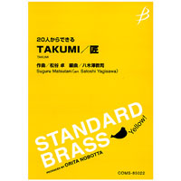 《20人からできる》 TAKUMI/ 匠/松谷 卓(八木澤教司)【吹奏楽販売楽譜】