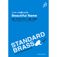 《コンサートを盛り上げる》Beautiful Name(ビューティフル ネーム)/タケカワ ユキヒデ(光田健一)【吹奏楽販売楽譜】