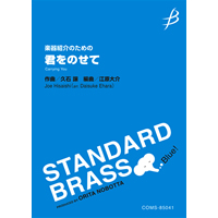 《楽器紹介のための》君をのせて/久石 譲(江原大介)【吹奏楽販売楽譜】