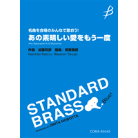 《名曲を会場のみんなで歌おう!》あの素晴しい愛をもう一度/加藤和彦(樽屋雅徳)【吹奏楽販売楽譜】