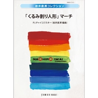 「くるみ割り人形」マーチ／P.I.チャイコフスキー（岩井直溥）【吹奏楽販売楽譜】