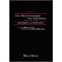 楽劇「ニュルンベルグのマイスタージンガー」より 第1幕への前奏曲／R.ワーグナー（木村吉宏）【吹奏楽販売楽譜】
