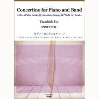 ピアノ・コンチェルティーノ（全3楽章）／伊藤康英【吹奏楽販売楽譜】