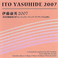 【CD】伊藤康英 2007