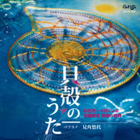 【CD】和合亮一の詩による 伊藤康英 歌曲の世界 貝殻のうた