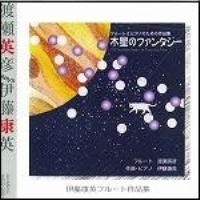 【CD】木星のファンタジー　～伊藤康英フルート作品集