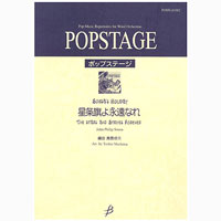 SOUSA’S HOLIDAY(スーザス・ホリディ) 星条旗よ永遠なれ(ジャズ)/スーザ(真島俊夫)【吹奏楽販売楽譜】