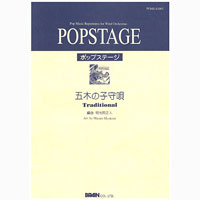 五木の子守唄(ボサ・ノヴァ)/熊本民謡(明光院正人)【吹奏楽販売楽譜】