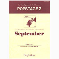 セプテンバー (8ビート)/アース・ウインド&ファイアー (真島俊夫)【吹奏楽販売楽譜】