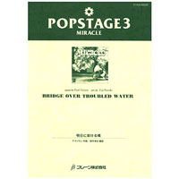 明日に架ける橋(シンフォニック)/P.サイモン (鈴木英史)【吹奏楽販売楽譜】