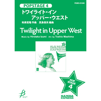 トワイライト・イン・アッパー・ウエスト (バラード)/和泉宏隆(真島俊夫)【吹奏楽販売楽譜】