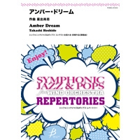 アンバー・ドリーム(16ビート)/星出尚志【吹奏楽販売楽譜】
