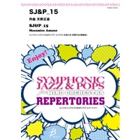 SJ&P_15 (4ビート&アフロキューバン)/天野正道【吹奏楽販売楽譜】